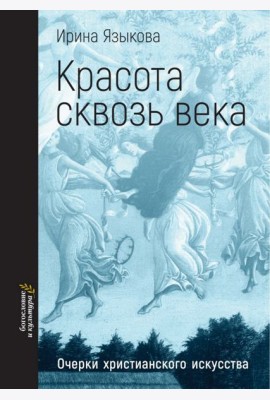 Красота сквозь века. Очерки христианского искусства