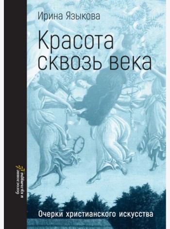 Красота сквозь века. Очерки христианского искусства