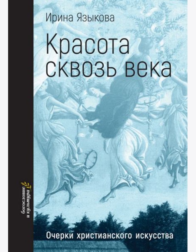 Красота сквозь века. Очерки христианского искусства