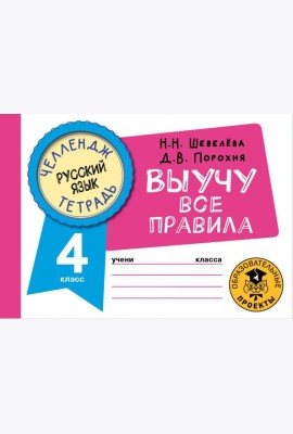 Русский язык. 4 класс. Выучу все правила