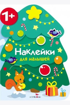 Наклейки для малышей. Новогодняя елочка