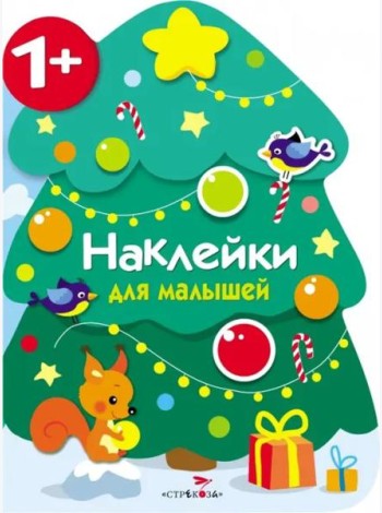 Наклейки для малышей. Новогодняя елочка