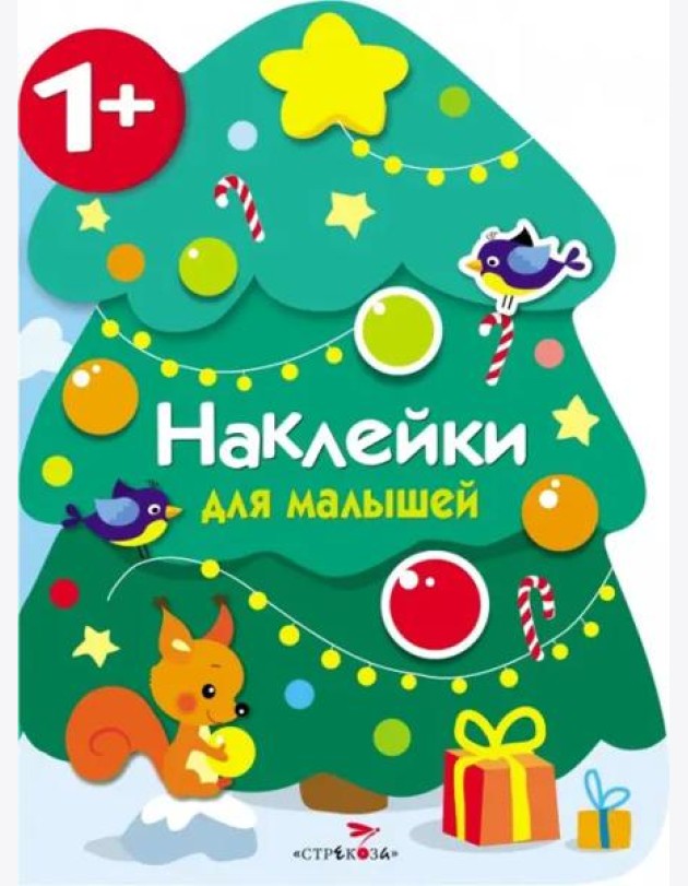 Наклейки для малышей. Новогодняя елочка