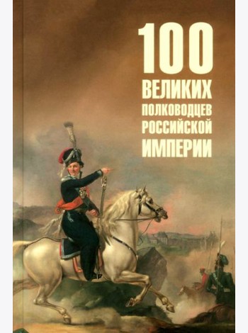 100 великих полководцев Российской империи