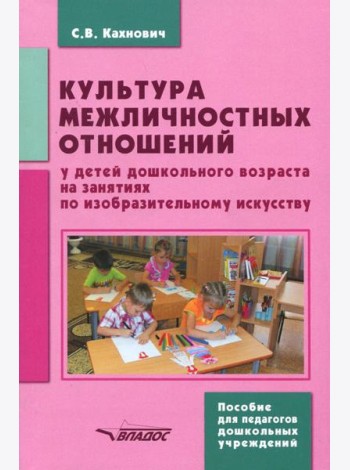 Культура межличностных отношений у детей дошкольного возраста на занятиях по изобразительному иск.