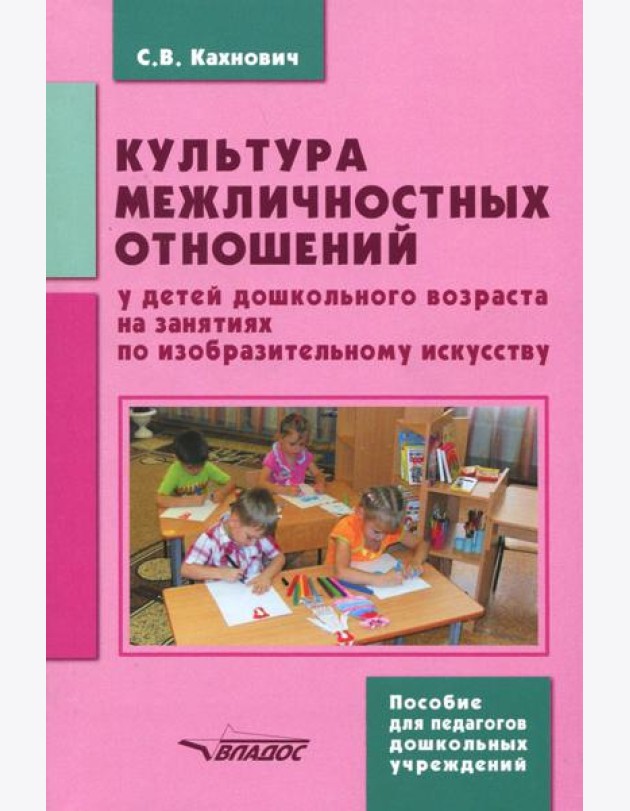 Культура межличностных отношений у детей дошкольного возраста на занятиях по изобразительному иск.