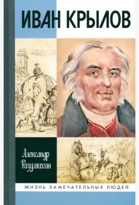 Иван Крылов