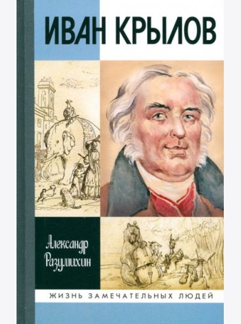 Иван Крылов