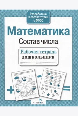 РабТетДошк Математика Состав числа