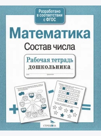 РабТетДошк Математика Состав числа
