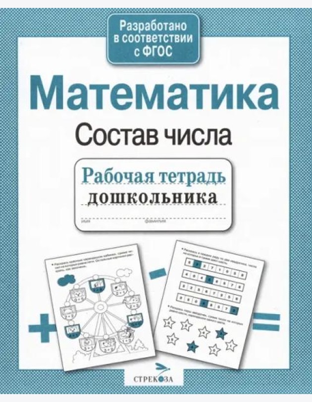 РабТетДошк Математика Состав числа