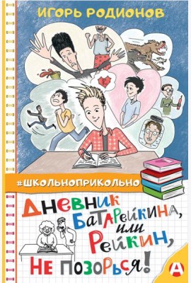 Дневник Батарейкина, или Рейкин, не позорься!
