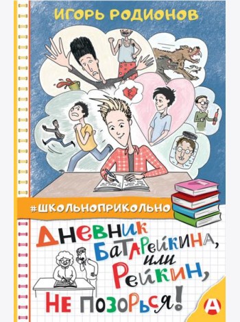 Дневник Батарейкина, или Рейкин, не позорься!