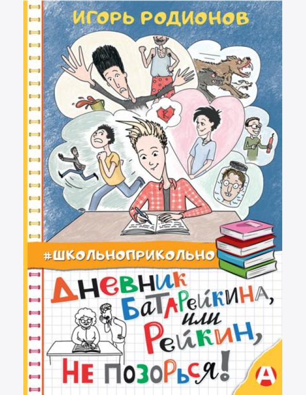 Дневник Батарейкина, или Рейкин, не позорься!