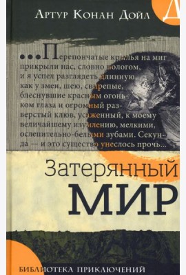 Затерянный мир