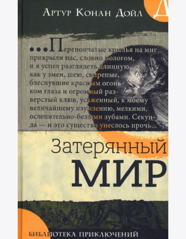 Затерянный мир