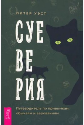 Суеверия: путеводитель по привычкам, обычаям и верованиям