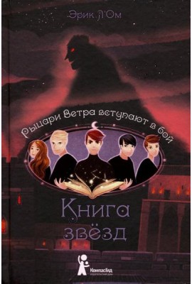 Книга звезд. Часть 3. Рыцари Ветра вступают в бой