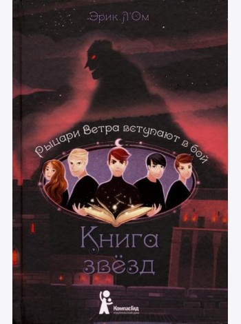 Книга звезд. Часть 3. Рыцари Ветра вступают в бой