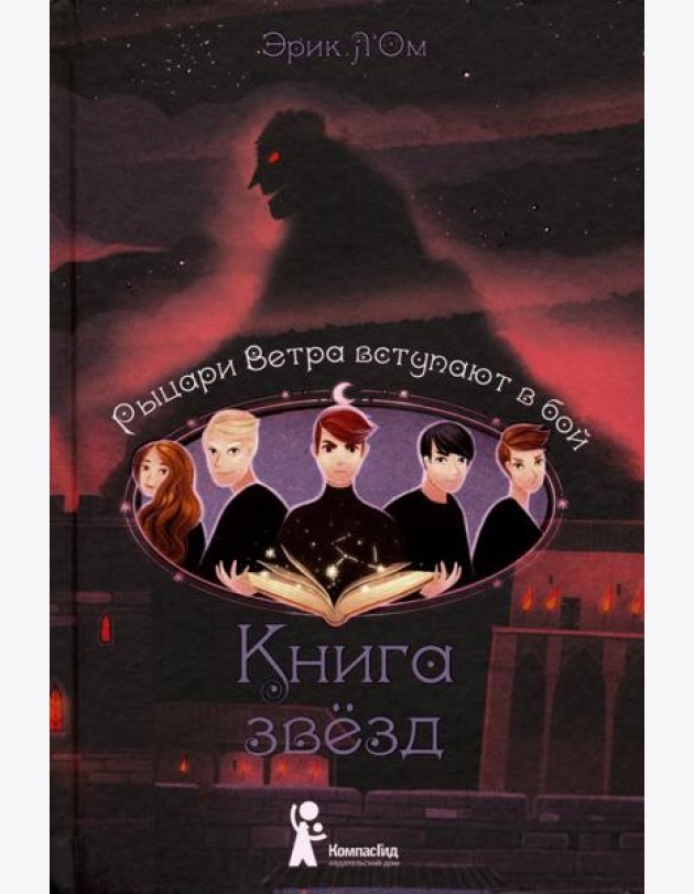 Книга звезд. Часть 3. Рыцари Ветра вступают в бой