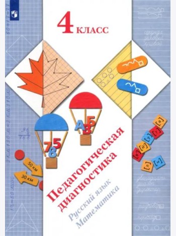 Педагогическая диагностика. Русский язык, математика. 4 класс. ФГОС