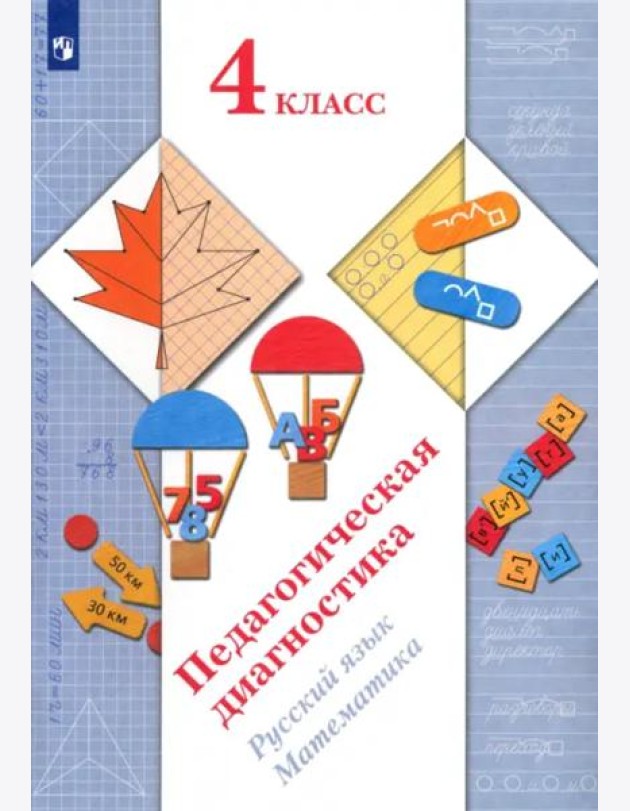 Педагогическая диагностика. Русский язык, математика. 4 класс. ФГОС