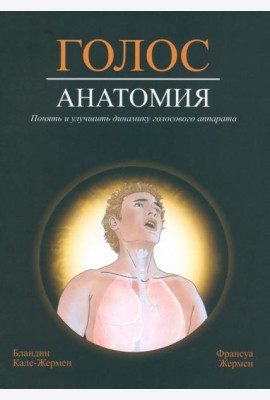 Голос. Анатомия. Понять и улучшить динамику голосового аппарата