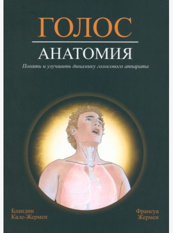 Голос. Анатомия. Понять и улучшить динамику голосового аппарата
