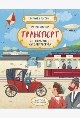 Первые в России. Транспорт: от колымаги до электро