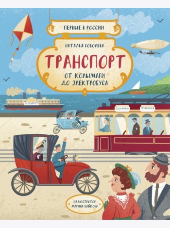 Первые в России. Транспорт: от колымаги до электро
