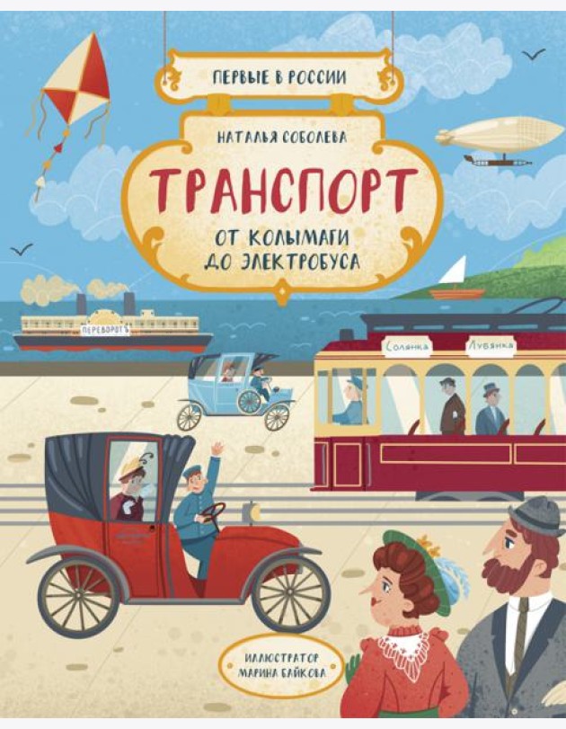 Первые в России. Транспорт: от колымаги до электро