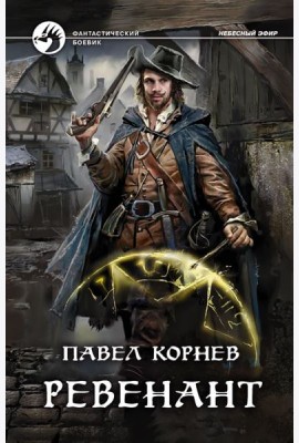 Ревенант