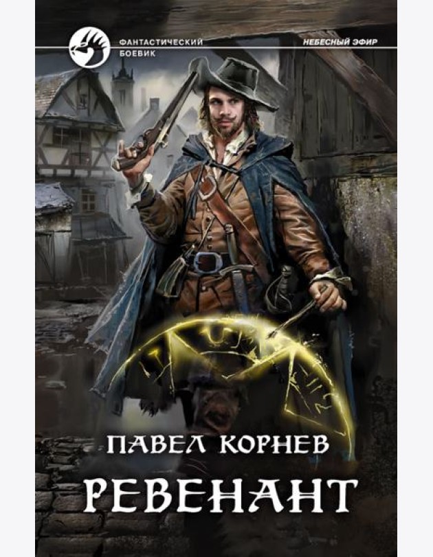 Ревенант