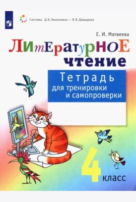 Литературное чтение. 4 класс. Тетрадь для тренировки и самопроверки. ФГОС