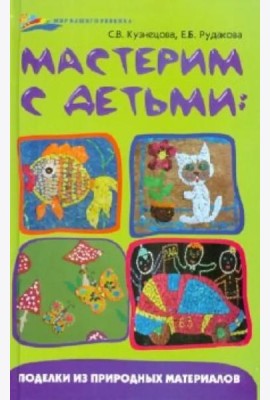 Мастерим с детьми: поделки из природных материалов