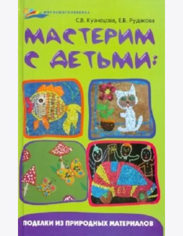 Мастерим с детьми: поделки из природных материалов