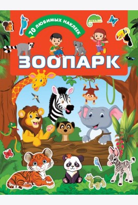 Зоопарк