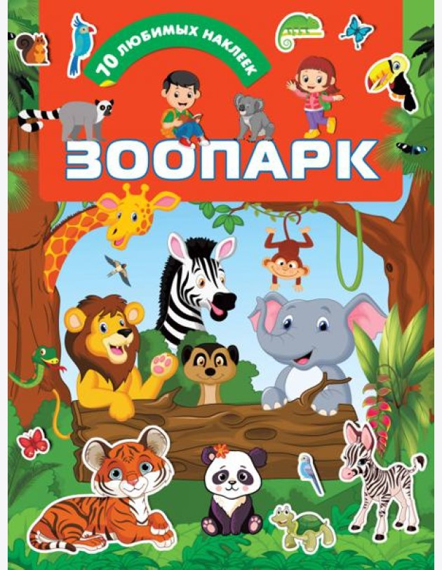 Зоопарк