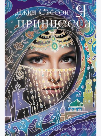 Я, принцесса
