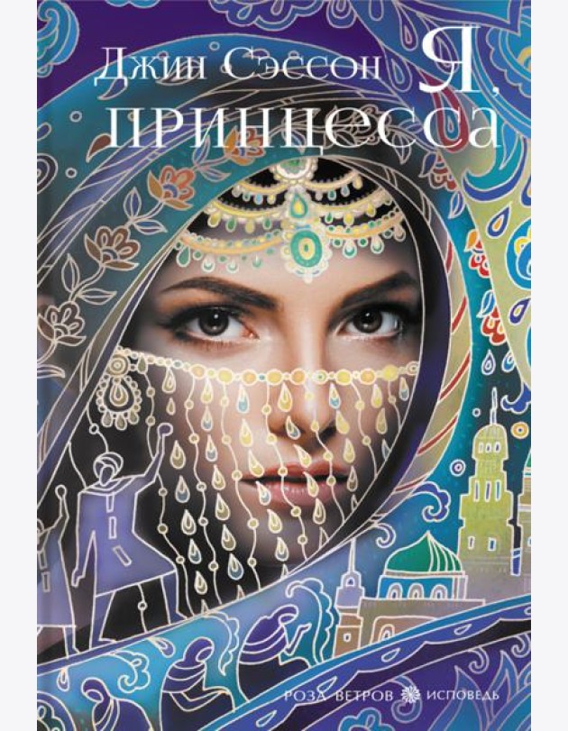 Я, принцесса