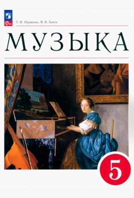Музыка. 5 класс. Учебное пособие. ФГОС