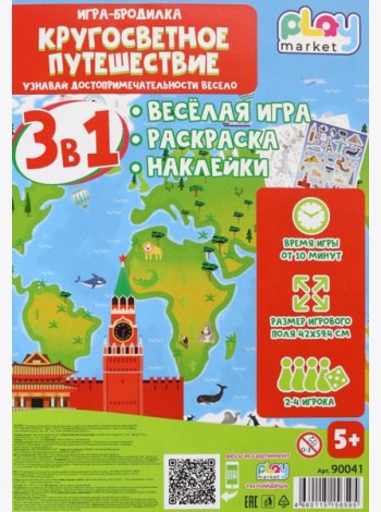 Игра наст. 3в1 Кругосв.путешествие с наклейк.90041