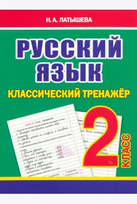 Русский язык. 2 класс. Классический тренажёр