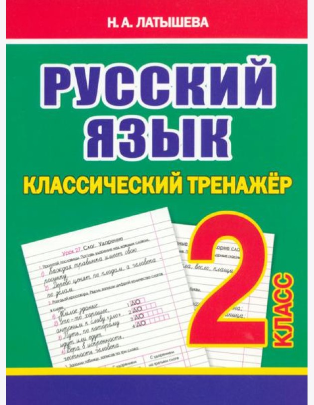 Русский язык. 2 класс. Классический тренажёр