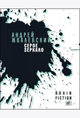 Серое зеркало