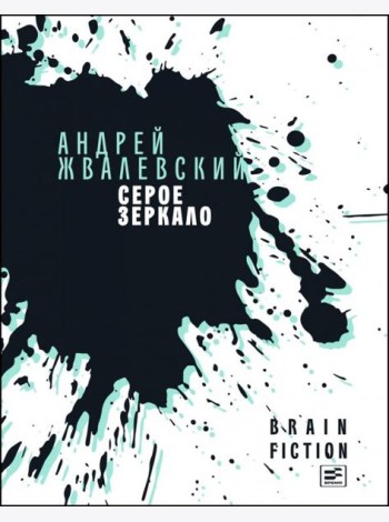 Серое зеркало