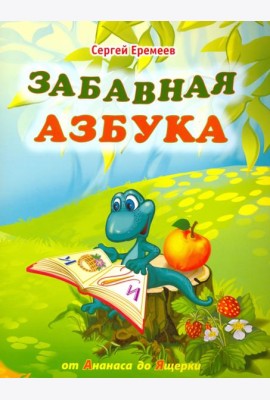 Забавная азбука. От ананаса до ящерки