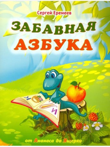 Забавная азбука. От ананаса до ящерки