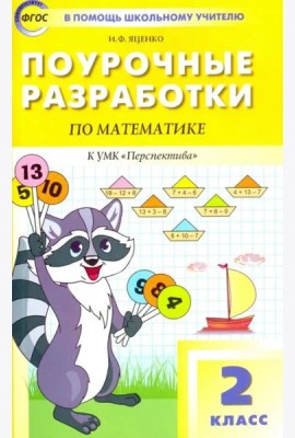 Математика. 2 класс. Поурочные разработки к УМК Г. В. Дорофеева 