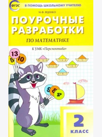 Математика. 2 класс. Поурочные разработки к УМК Г. В. Дорофеева 